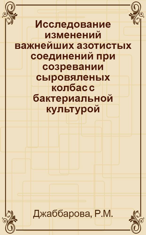 Исследование изменений важнейших азотистых соединений при созревании сыровяленых колбас с бактериальной культурой : Автореферат дис. на соискание ученой степени кандидата технических наук