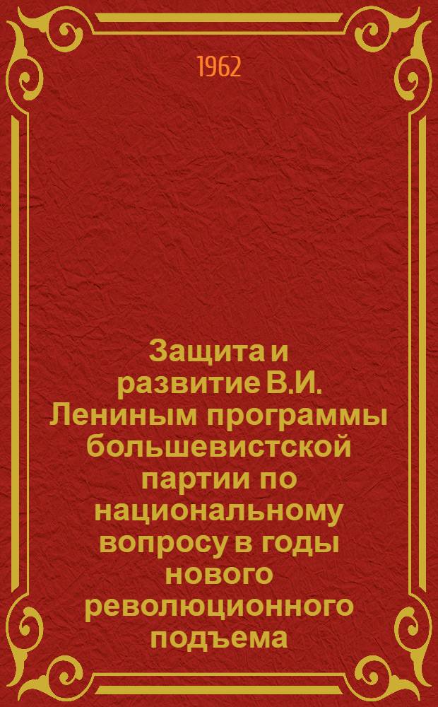 Защита и развитие В.И. Лениным программы большевистской партии по национальному вопросу в годы нового революционного подъема (1910-1914 гг.) : Автореферат дис. на соискание ученой степени кандидата исторических наук