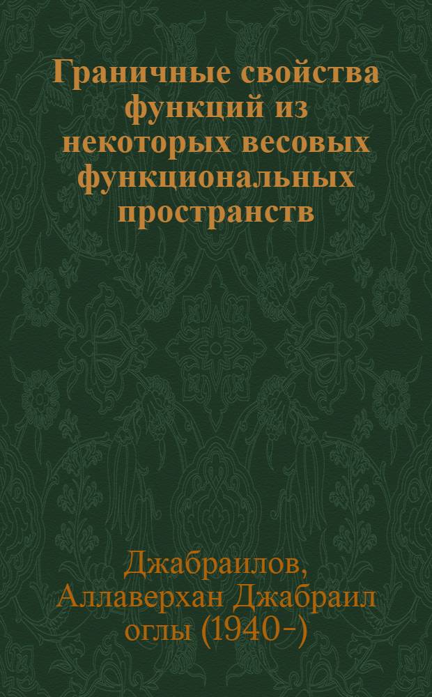 Граничные свойства функций из некоторых весовых функциональных пространств : Автореферат дис. на соискание ученой степени кандидата физико-математических наук