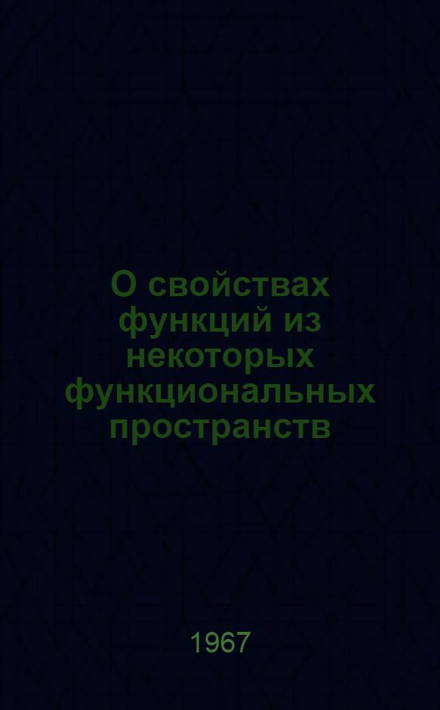 О свойствах функций из некоторых функциональных пространств : Автореферат дис. на соискание ученой степени кандидата физико-математических наук