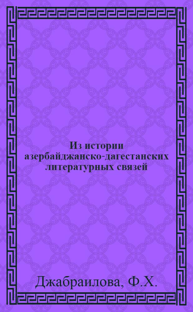 Из истории азербайджанско-дагестанских литературных связей : Автореферат дис. на соискание ученой степени кандидата филологических наук