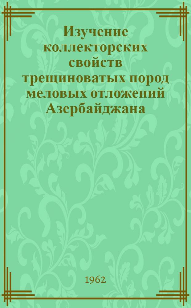 Изучение коллекторских свойств трещиноватых пород меловых отложений Азербайджана : Автореферат дис. на соискание ученой степени кандидата геолого-минералогических наук