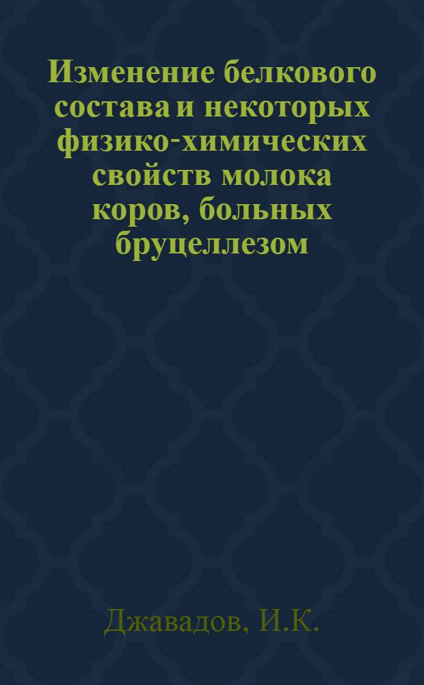 Изменение белкового состава и некоторых физико-химических свойств молока коров, больных бруцеллезом : Автореферат дис. на соискание ученой степени кандидата ветеринарных наук