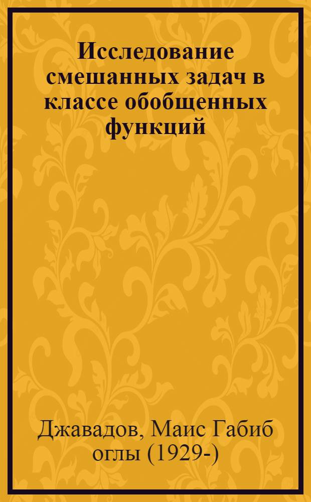 Исследование смешанных задач в классе обобщенных функций : Автореферат дис. на соискание ученой степени кандидата физико-математических наук