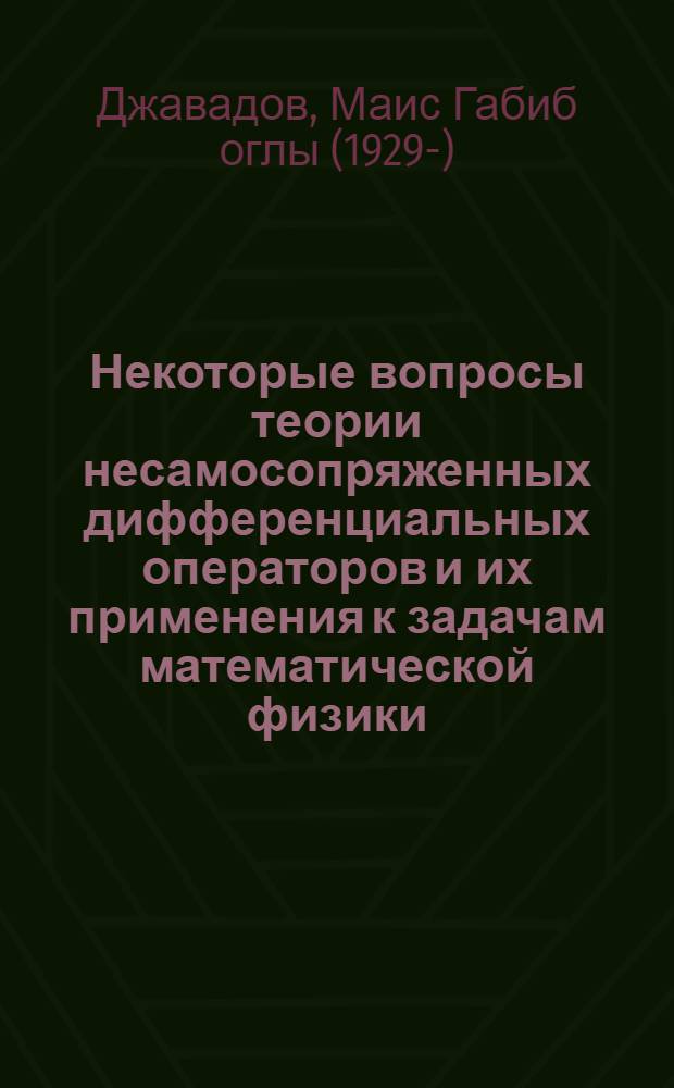 Некоторые вопросы теории несамосопряженных дифференциальных операторов и их применения к задачам математической физики : Автореферат дис. на соискание учен. степени доктора физ.-мат. наук