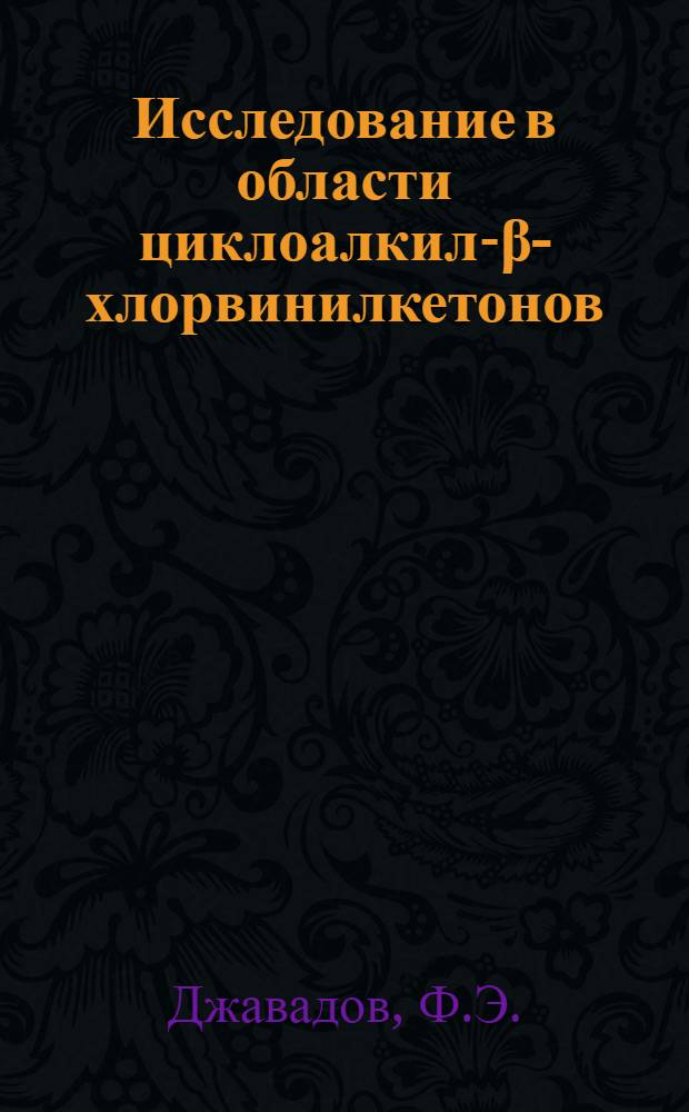 Исследование в области циклоалкил-β-хлорвинилкетонов : Автореферат дис. на соискание ученой степени кандидата химических наук : (082)