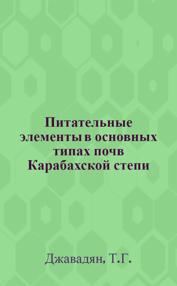 Питательные элементы в основных типах почв Карабахской степи : Автореферат дис. на соискание ученой степени кандидата сельскохозяйственных наук