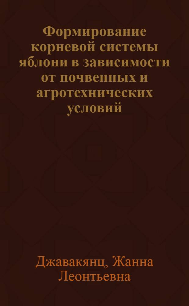 Формирование корневой системы яблони в зависимости от почвенных и агротехнических условий : Автореферат дис. на соискание ученой степени кандидата сельскохозяйственных наук
