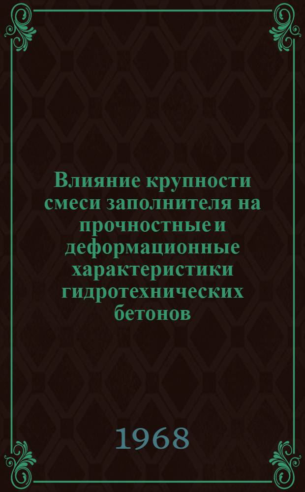 Влияние крупности смеси заполнителя на прочностные и деформационные характеристики гидротехнических бетонов : Автореферат дис. на соискание ученой степени кандидата технических наук : (486)