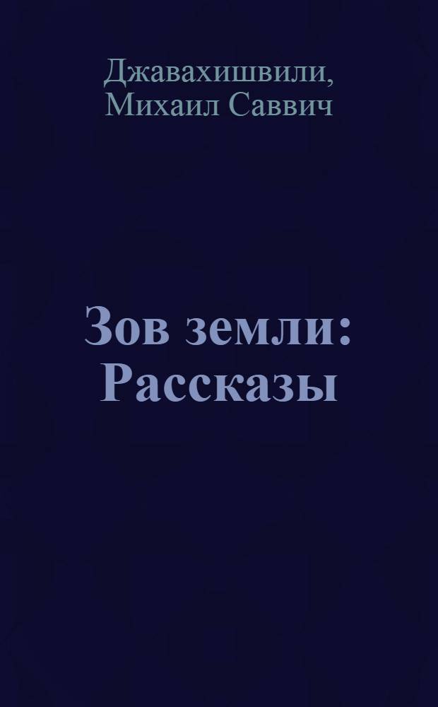 Зов земли : Рассказы