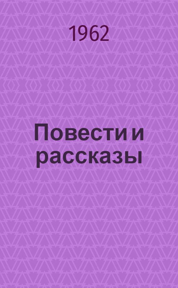 Повести и рассказы