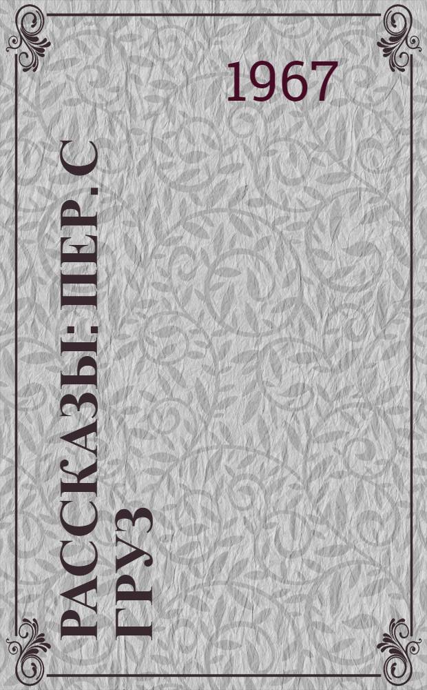Рассказы : Пер. с груз