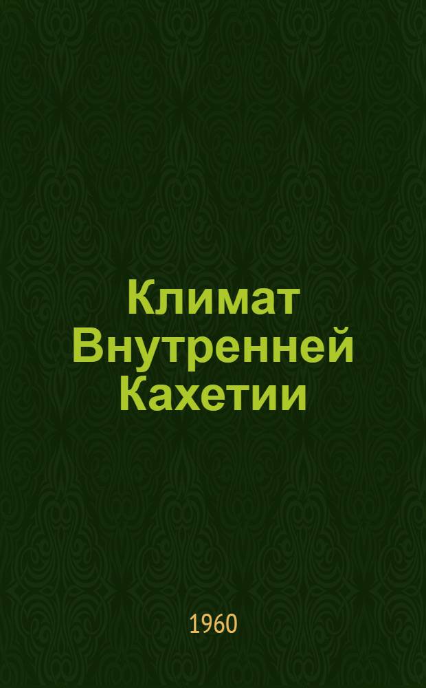 Климат Внутренней Кахетии : Автореферат дис. на соискание ученой степени кандидата географических наук