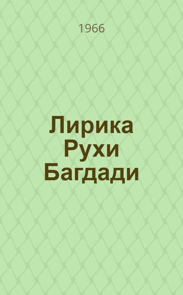 Лирика Рухи Багдади : Автореферат дис. на соискание ученой степени кандидата филологических наук