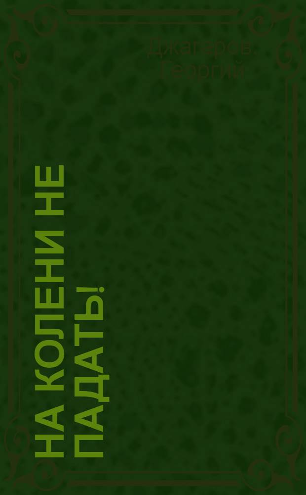 На колени не падать! : Стихи