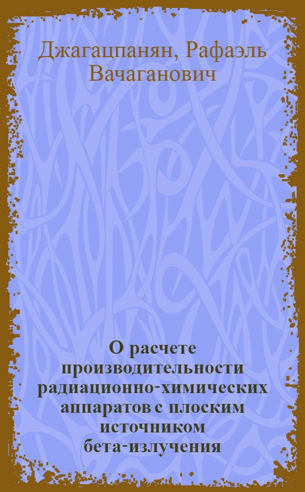 О расчете производительности радиационно-химических аппаратов с плоским источником бета-излучения