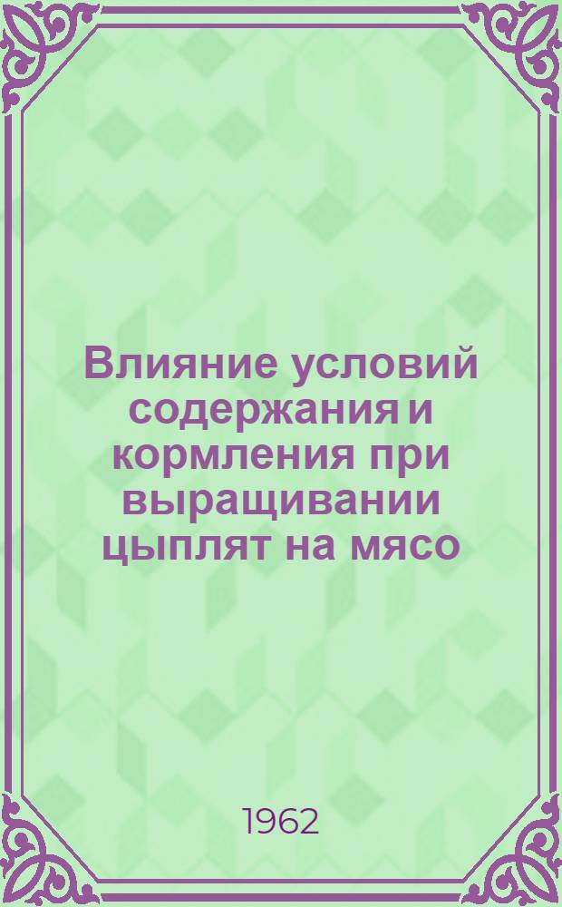 Влияние условий содержания и кормления при выращивании цыплят на мясо : Автореферат дис. на соискание учен. степени кандидата с.-х. наук