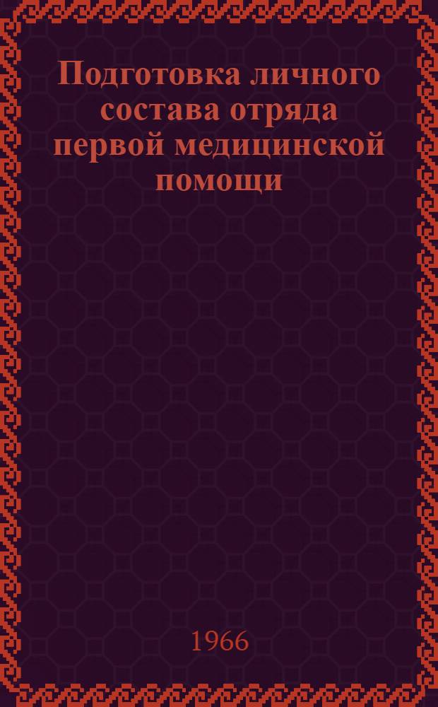 Подготовка личного состава отряда первой медицинской помощи : Обобщение опыта