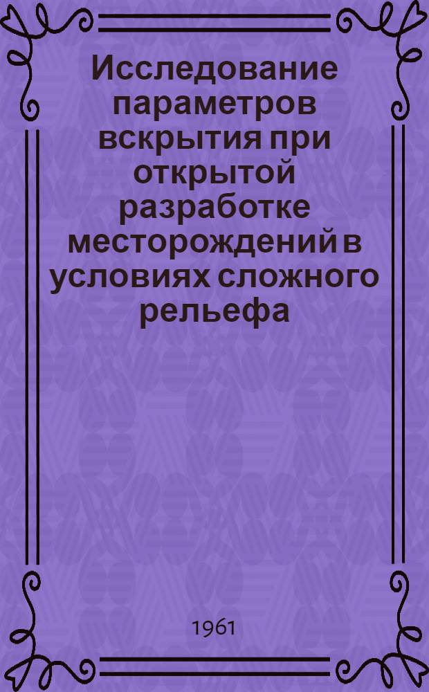 Исследование параметров вскрытия при открытой разработке месторождений в условиях сложного рельефа (на косогорах) : Автореферат дис., представленной на соискание учен. степени кандидата техн. наук