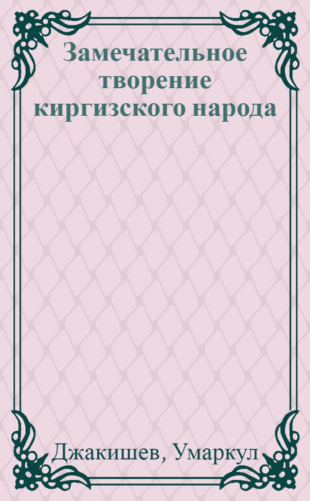Замечательное творение киргизского народа : Героический эпос "Манас"