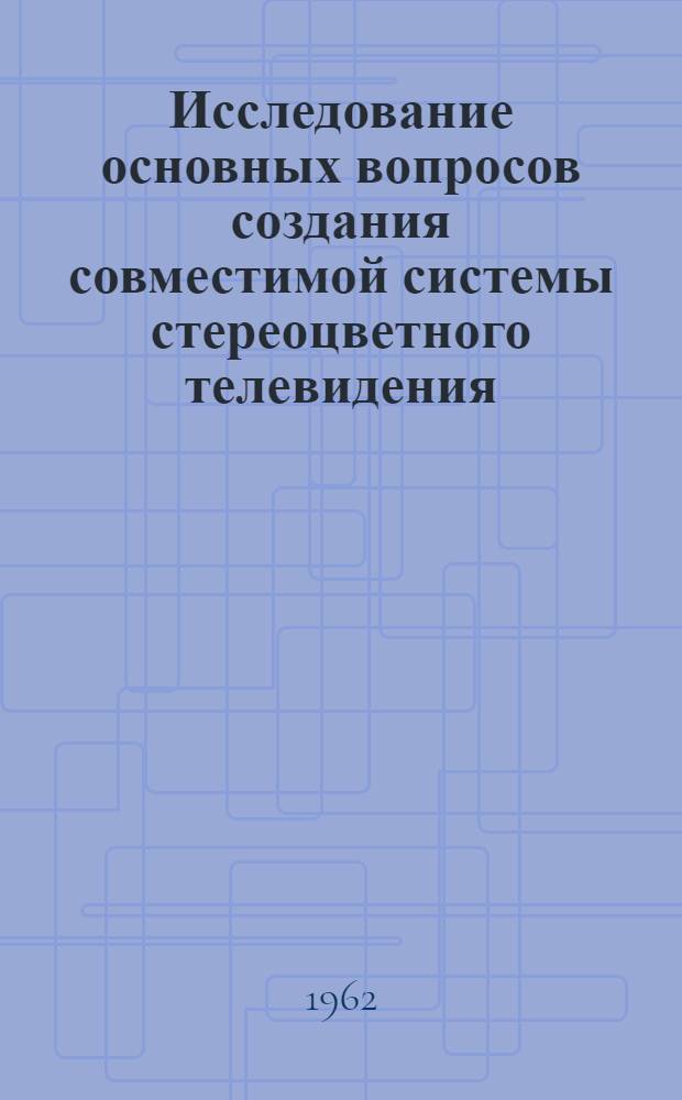Исследование основных вопросов создания совместимой системы стереоцветного телевидения : Автореферат дис. на соискание учен. степени кандидата техн. наук