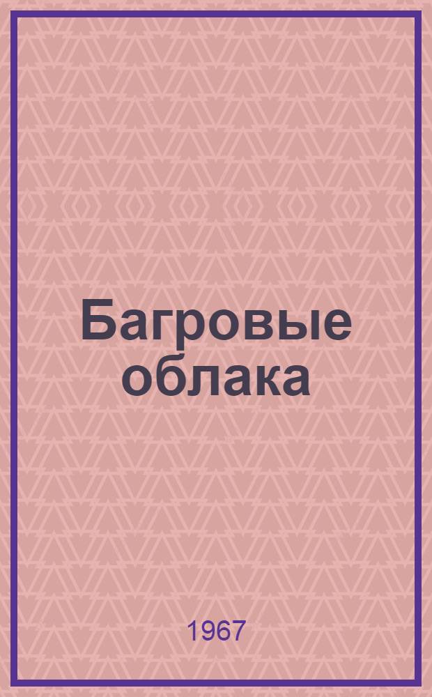 Багровые облака : Рассказы : Для ст. школьного возраста