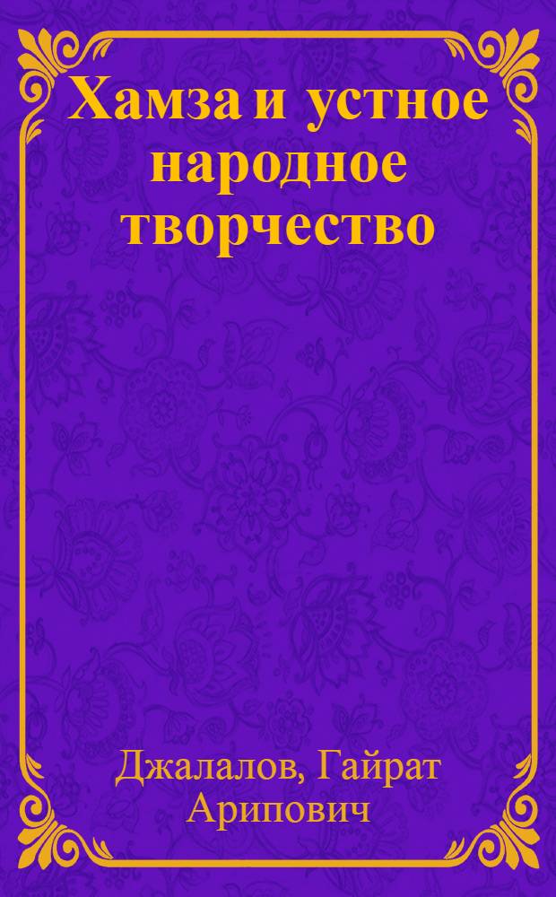 Хамза и устное народное творчество : Автореферат дис. на соискание учен. степени кандидата филол. наук