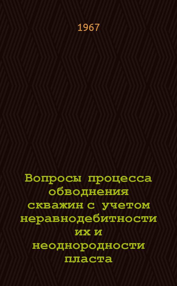 Вопросы процесса обводнения скважин с учетом неравнодебитности их и неоднородности пласта : Автореферат дис. на соискание учен. степени канд. физ.-мат. наук