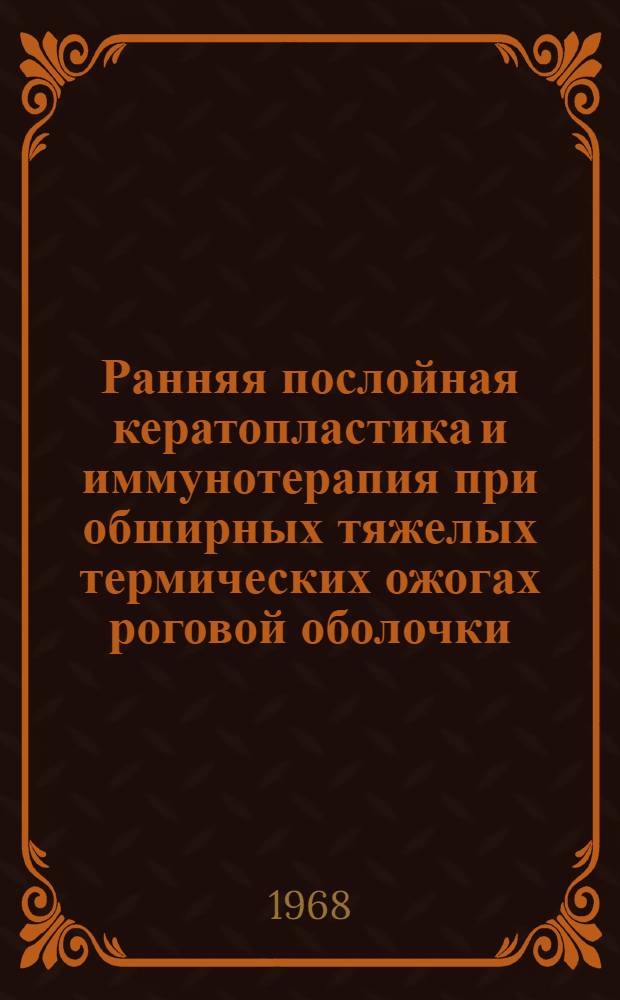 Ранняя послойная кератопластика и иммунотерапия при обширных тяжелых термических ожогах роговой оболочки : Эксперим.-клинич. исследование : Автореферат дис. на соискание учен. степени д-ра мед. наук