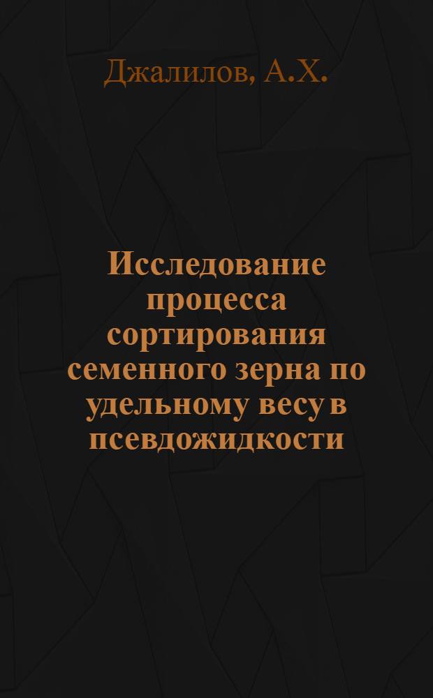 Исследование процесса сортирования семенного зерна по удельному весу в псевдожидкости : Автореферат дис. на соискание учен. степени канд. техн. наук