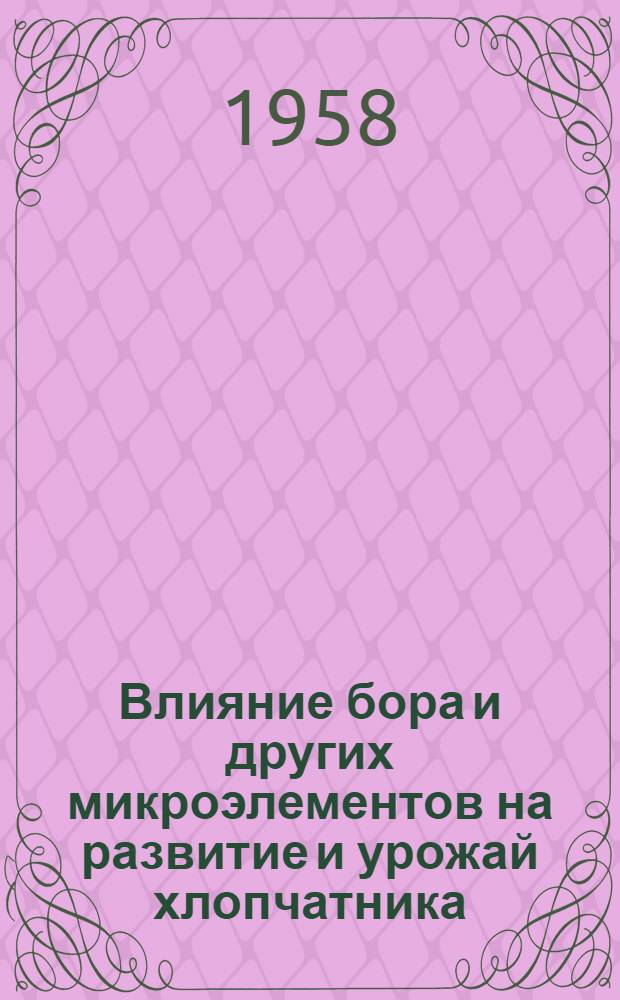 Влияние бора и других микроэлементов на развитие и урожай хлопчатника : Автореферат дис. на соискание учен. степени кандидата с.-х. наук