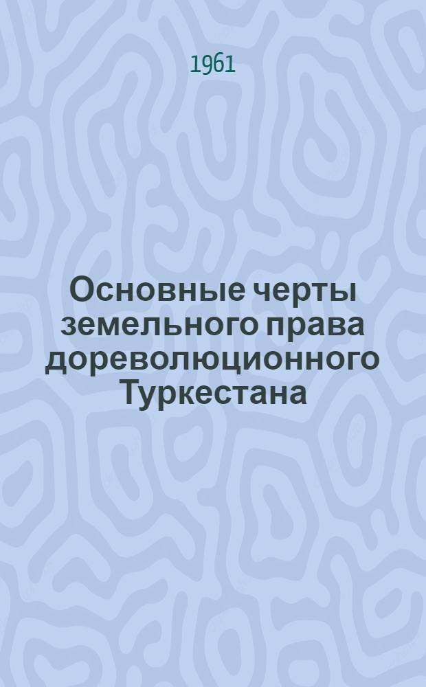 Основные черты земельного права дореволюционного Туркестана : Автореферат дис. на соискание учен. степени кандидата юрид. наук