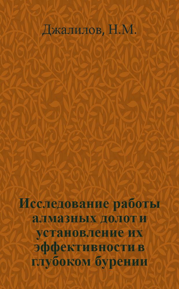 Исследование работы алмазных долот и установление их эффективности в глубоком бурении : Автореферат дис. на соискание учен. степени кандидата техн. наук