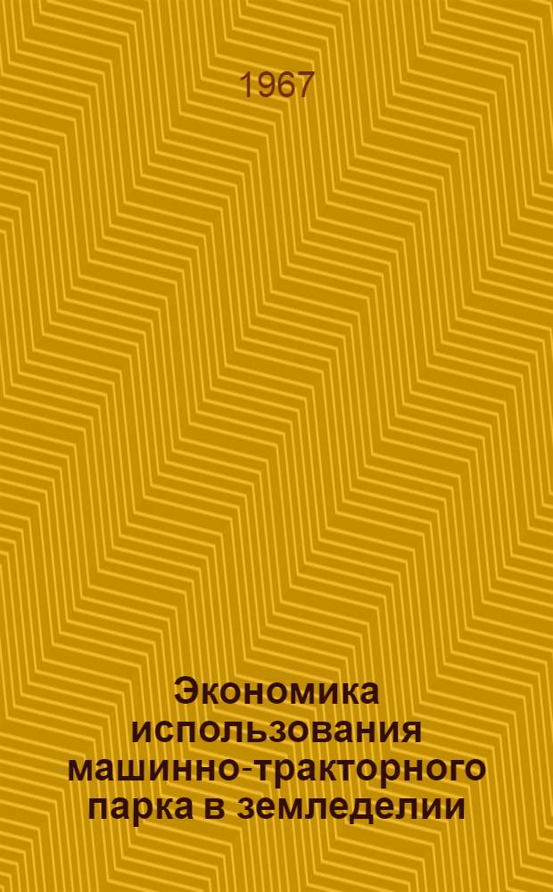 Экономика использования машинно-тракторного парка в земледелии : (На примере колхозов Киевской обл.) : Автореферат дис. на соискание учен. степени канд. экон. наук