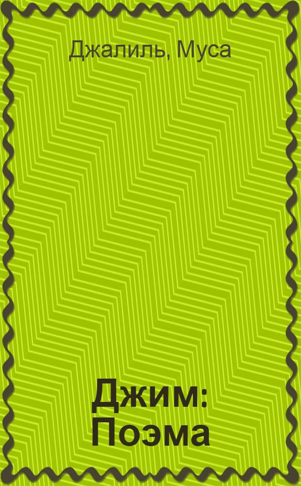 Джим : Поэма : Для мл. школьного возраста