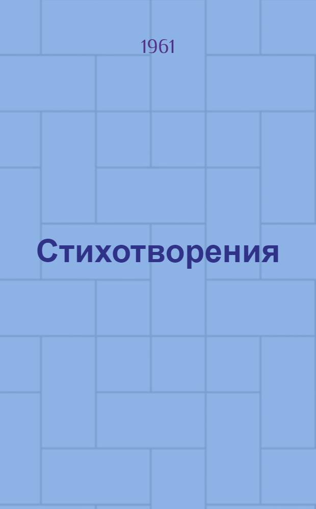 Стихотворения : Пер. с татар