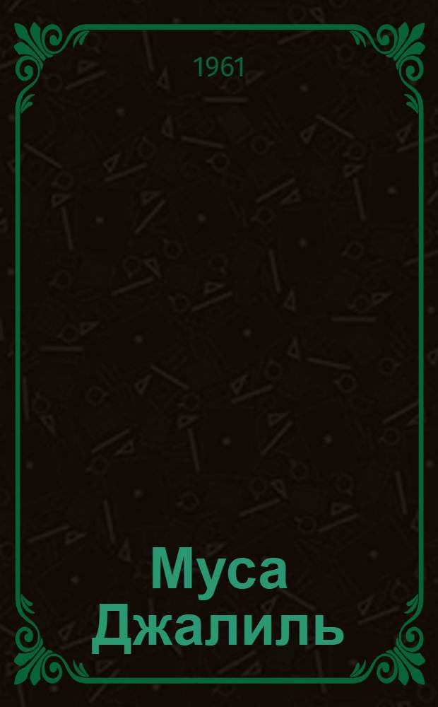Муса Джалиль : (Библиография. 1919-1961)