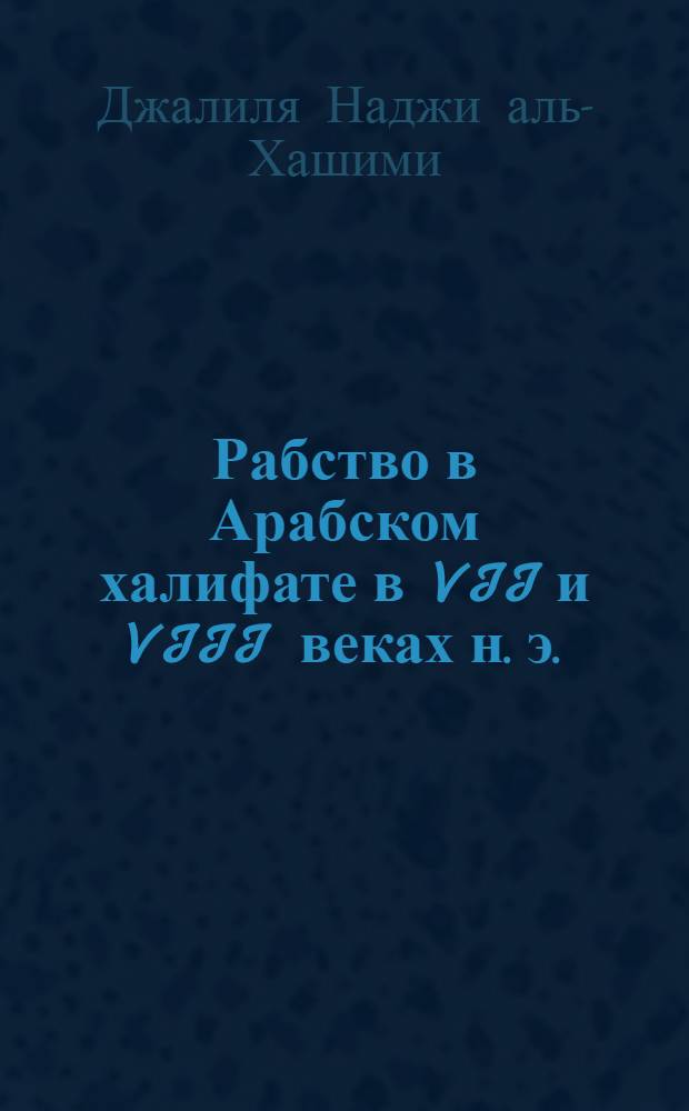 Рабство в Арабском халифате в VII и VIII веках н. э. : Автореферат дис. на соискание учен. степени канд. ист. наук