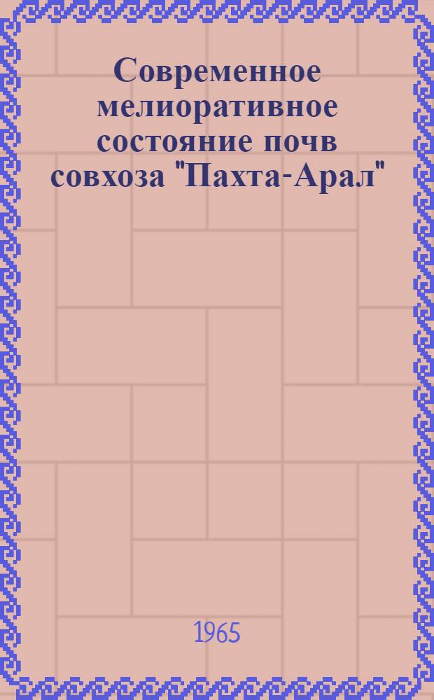 Современное мелиоративное состояние почв совхоза "Пахта-Арал" : Автореферат дис. на соискание учен. степени кандидата с.-х. наук