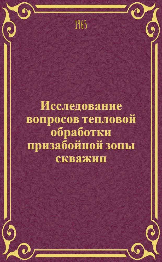 Исследование вопросов тепловой обработки призабойной зоны скважин : Автореферат дис. на соискание учен. степени кандидата техн. наук