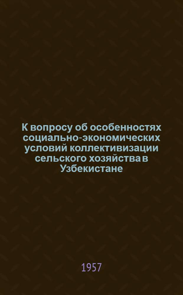К вопросу об особенностях социально-экономических условий коллективизации сельского хозяйства в Узбекистане