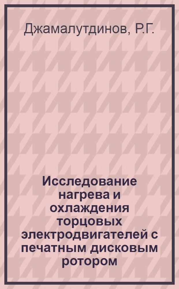 Исследование нагрева и охлаждения торцовых электродвигателей с печатным дисковым ротором : Автореферат дис. на соискание учен. степени канд. техн. наук