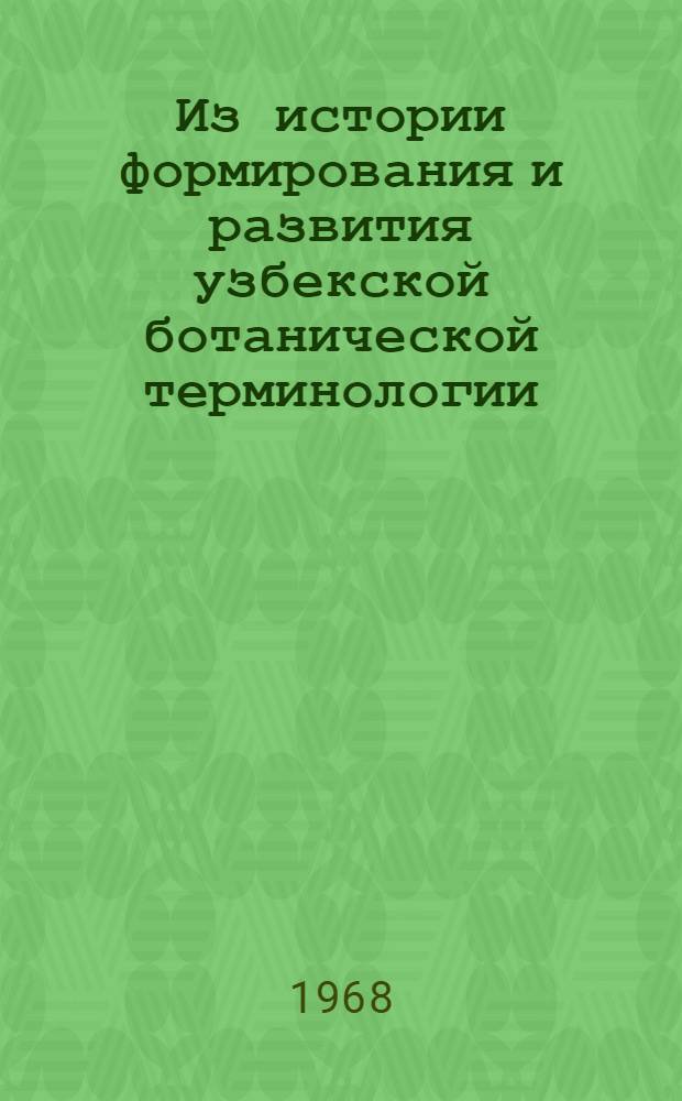 Из истории формирования и развития узбекской ботанической терминологии : Автореферат дис. на соискание учен. степени канд. филол. наук : (661)