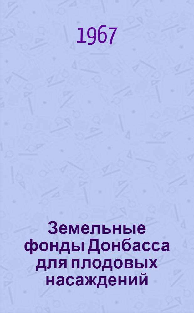 Земельные фонды Донбасса для плодовых насаждений : Автореферат дис. на соискание учен. степени канд. с.-х. наук