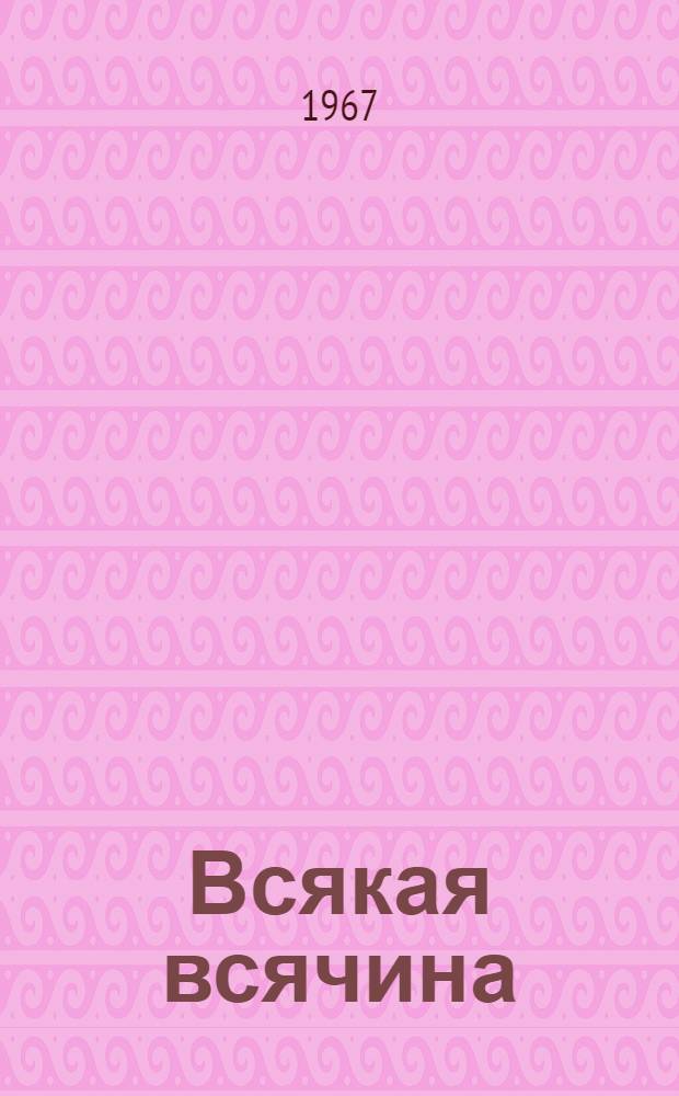 Всякая всячина : Сатир. и юморист. рассказы : Пер. с перс