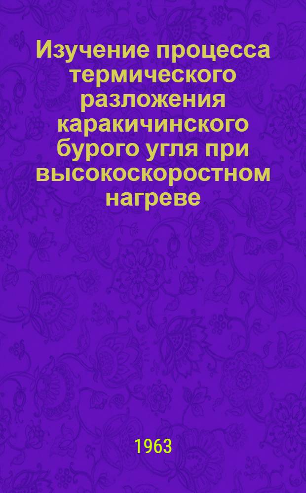 Изучение процесса термического разложения каракичинского бурого угля при высокоскоростном нагреве : Автореферат дис. на соискание учен. степени кандидата техн. наук