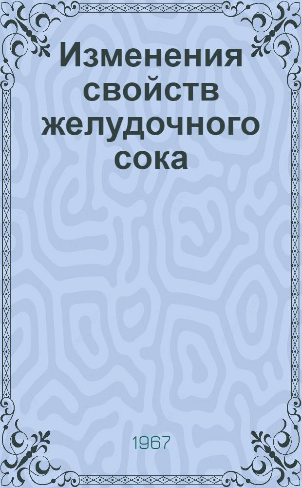 Изменения свойств желудочного сока (биохимических и терапевтических) в зависимости от способов получения и хранения : (Клинико-эксперим. и исследование) : Автореферат дис. на соискание учен. степени д-ра вет. наук