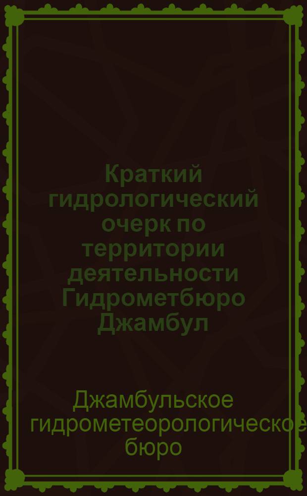 Краткий гидрологический очерк по территории деятельности Гидрометбюро Джамбул