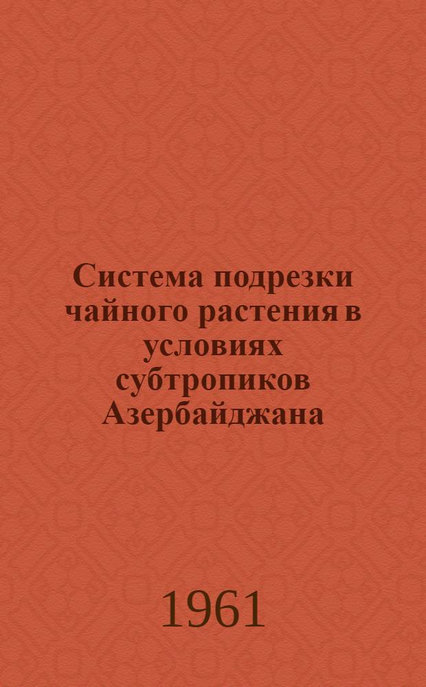Система подрезки чайного растения в условиях субтропиков Азербайджана : Автореферат дис. на соискание учен. степени доктора с.-х. наук