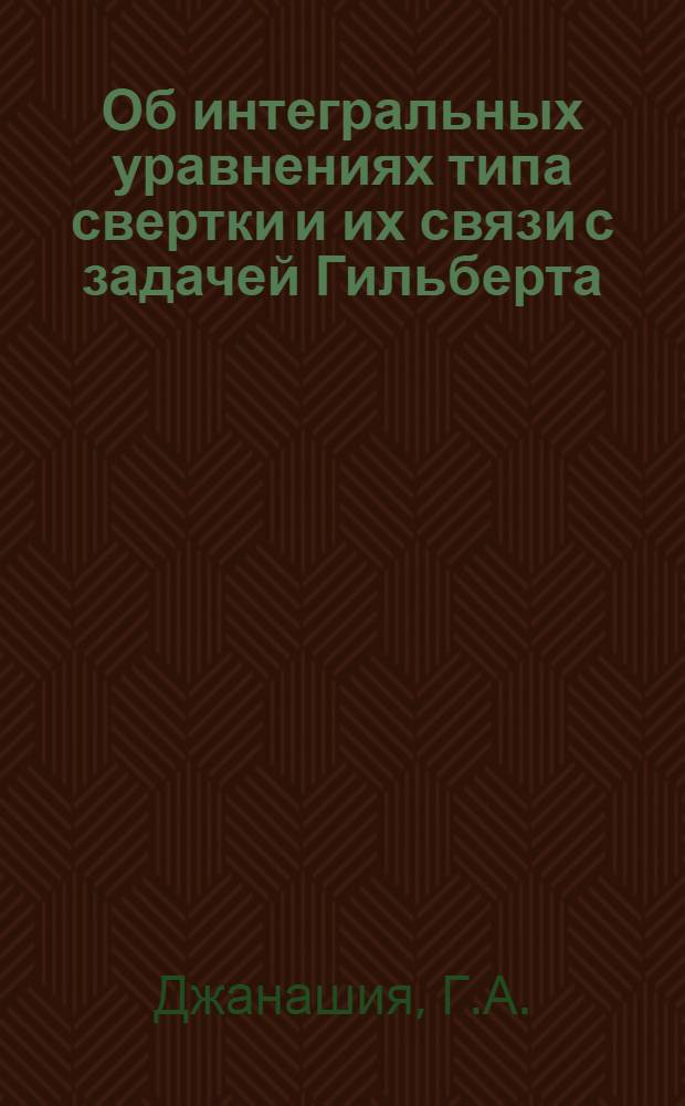 Об интегральных уравнениях типа свертки и их связи с задачей Гильберта : Автореферат дис. на соискание учен. степени кандидата физ.-мат. наук